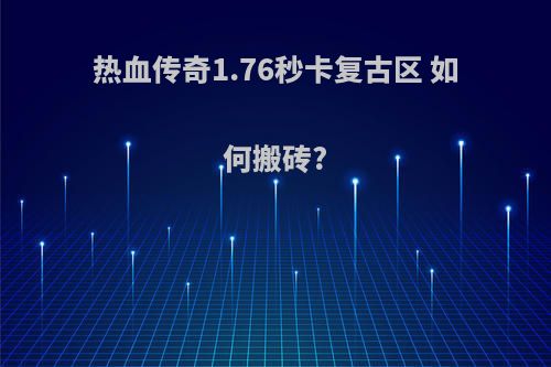热血传奇1.76秒卡复古区 如何搬砖?