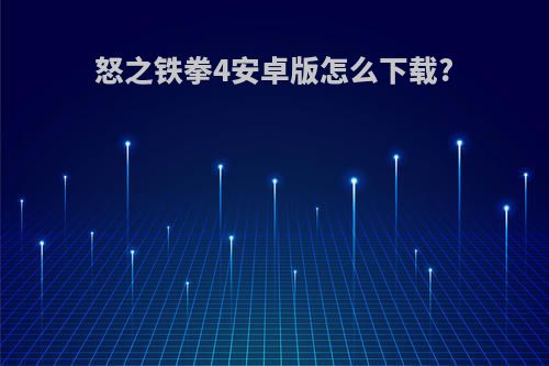 怒之铁拳4安卓版怎么下载?