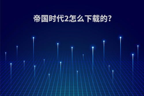 帝国时代2怎么下载的?