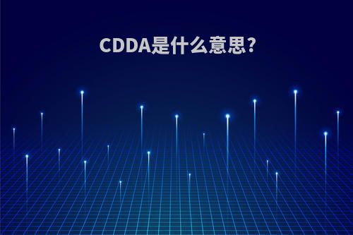 CDDA是什么意思?