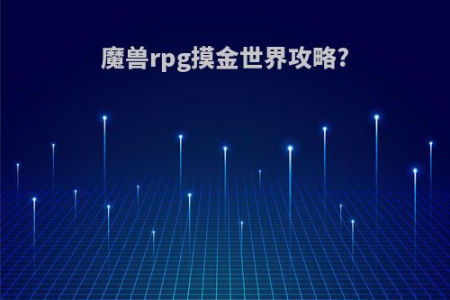 魔兽rpg摸金世界攻略?