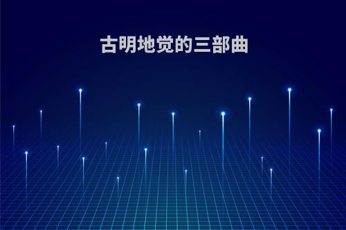 古明地觉的三部曲