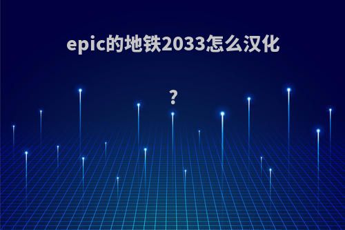 epic的地铁2033怎么汉化?