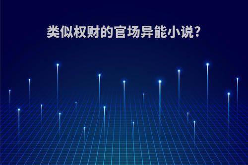 类似权财的官场异能小说?