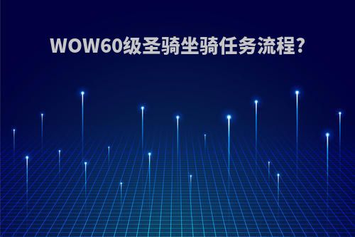 WOW60级圣骑坐骑任务流程?