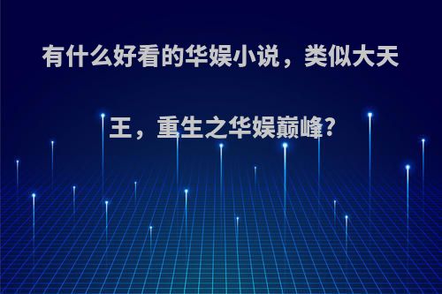 有什么好看的华娱小说，类似大天王，重生之华娱巅峰?