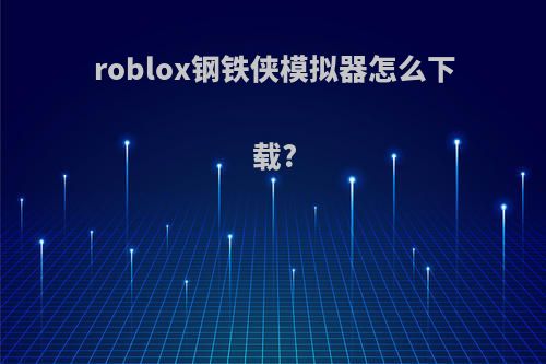 roblox钢铁侠模拟器怎么下载?