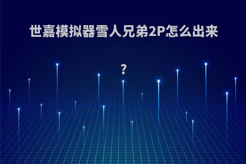 世嘉模拟器雪人兄弟2P怎么出来?