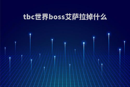 tbc世界boss艾萨拉掉什么