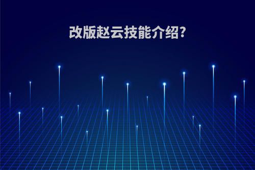 改版赵云技能介绍?