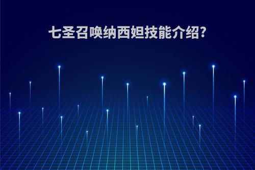 七圣召唤纳西妲技能介绍?