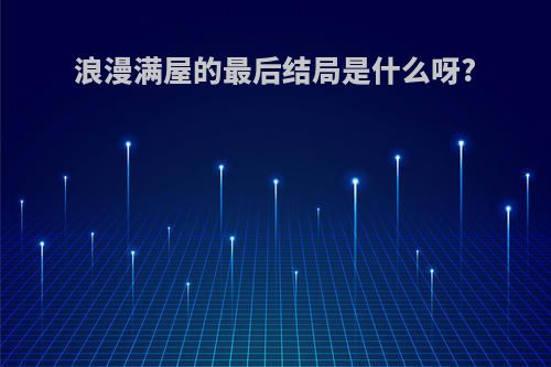浪漫满屋的最后结局是什么呀?