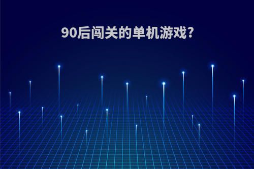 90后闯关的单机游戏?