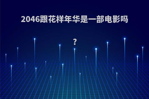 2046跟花样年华是一部电影吗?