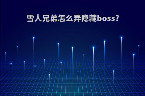 雪人兄弟怎么弄隐藏boss?