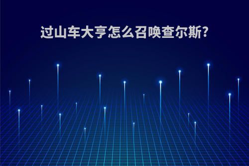 过山车大亨怎么召唤查尔斯?