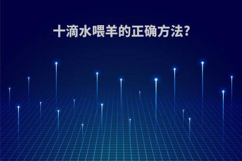 十滴水喂羊的正确方法?