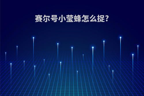 赛尔号小莹蜂怎么捉?