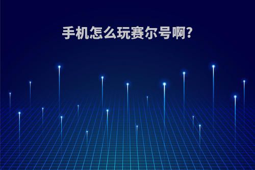 手机怎么玩赛尔号啊?