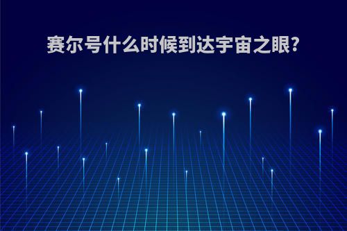 赛尔号什么时候到达宇宙之眼?