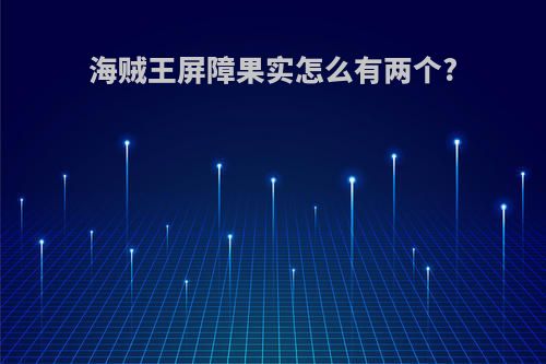 海贼王屏障果实怎么有两个?