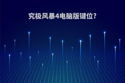 究极风暴4电脑版键位?