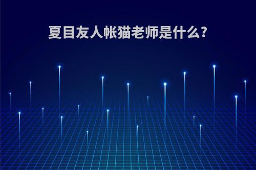 夏目友人帐猫老师是什么?
