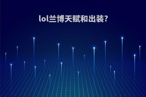 lol兰博天赋和出装?