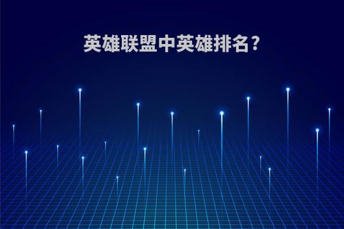 英雄联盟中英雄排名?