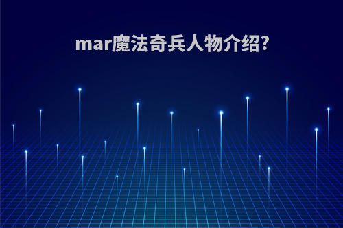 mar魔法奇兵人物介绍?