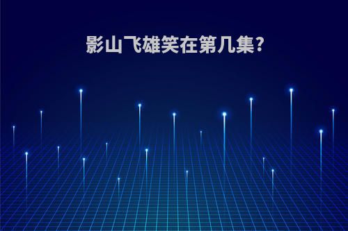 影山飞雄笑在第几集?