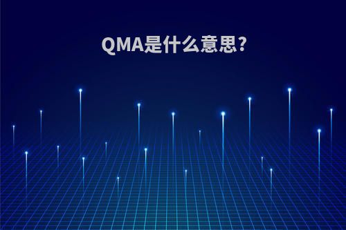QMA是什么意思?