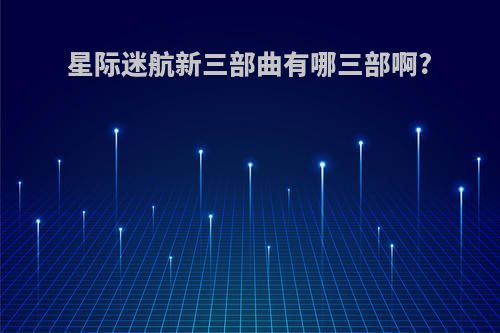星际迷航新三部曲有哪三部啊?