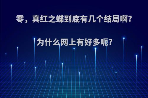 零，真红之蝶到底有几个结局啊?为什么网上有好多呃?