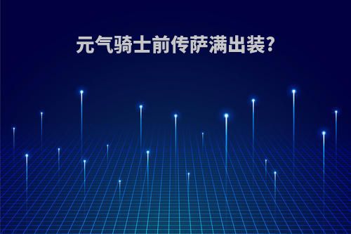 元气骑士前传萨满出装?