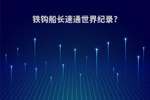 铁钩船长速通世界纪录?