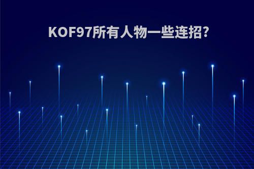 KOF97所有人物一些连招?