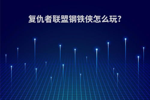 复仇者联盟钢铁侠怎么玩?