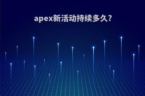 apex新活动持续多久?