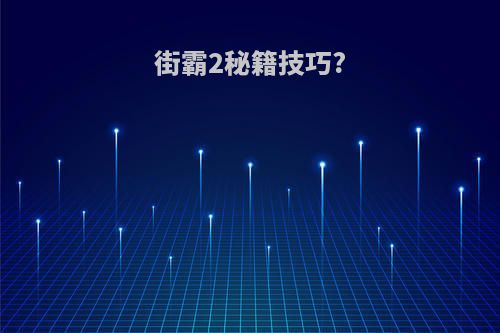 街霸2秘籍技巧?