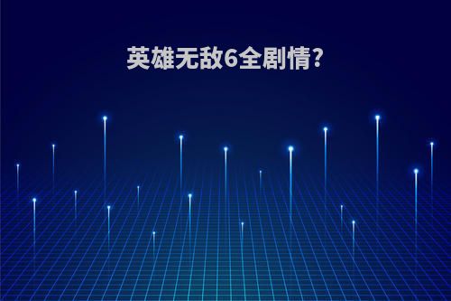 英雄无敌6全剧情?