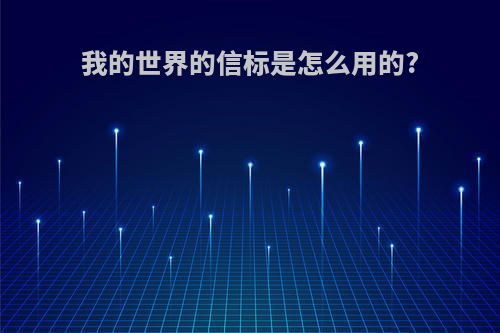 我的世界的信标是怎么用的?