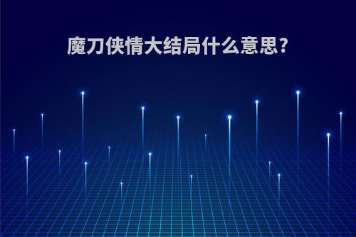 魔刀侠情大结局什么意思?