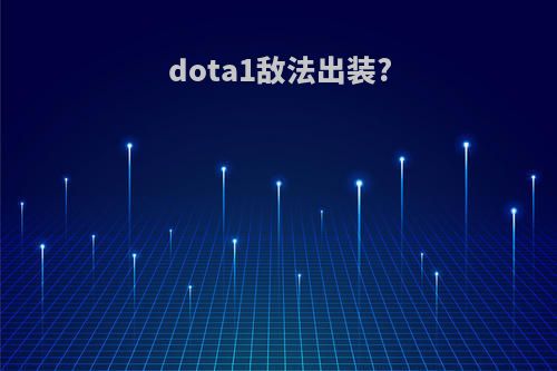 dota1敌法出装?