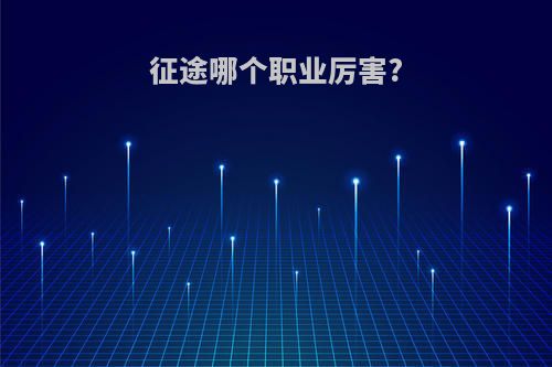 征途哪个职业厉害?