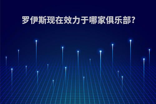 罗伊斯现在效力于哪家俱乐部?