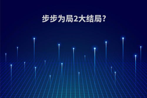 步步为局2大结局?