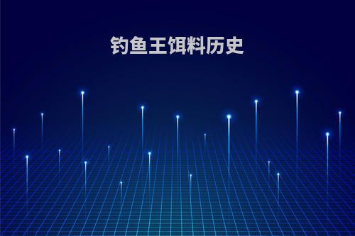 钓鱼王饵料历史