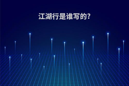 江湖行是谁写的?