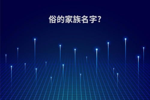 俗的家族名字?